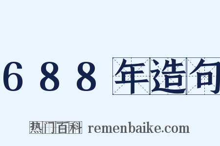 688年造句是什么意思的图片